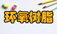 环氧树脂最终固化