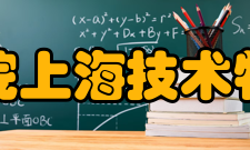 中国科学院上海技术物理研究所教学建设