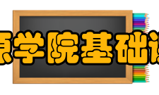 银川能源学院基础课教学部教学成果