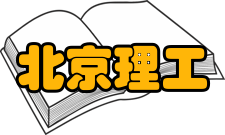 北京理工大学最新学术成果