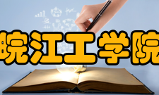 皖江工学院院系专业