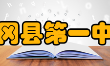 佛冈县第一中学办学成果