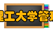 上海理工大学管理学院科研平台