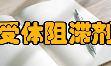 受体阻滞剂在冠心病中的应用