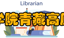 中国科学院青藏高原研究所仪器设备