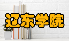 辽东学院科研平台