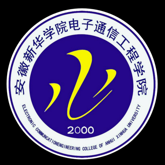 安徽新华学院电子通信工程学院现任领导