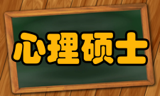 应用心理硕士职业简介