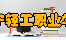 辽宁轻工职业学院师资力量