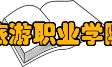 天府新区航空旅游职业学院