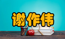 谢作伟人才培养讲授课程
