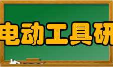 上海电动工具研究所单位资质