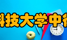 青岛科技大学中德校区办学条件