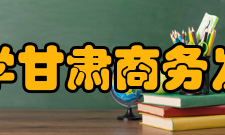 兰州财经大学甘肃商务发展研究中心研究方向