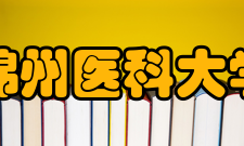 锦州医科大学历任领导