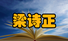 梁诗正人物轶事据说