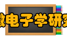 北京大学微电子学研究院研究院简介“把世界都集成在芯片上”这是