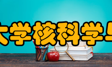北京师范大学核科学与技术学院办学历史