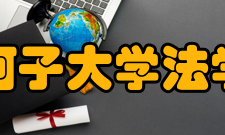 石河子大学法学院教学设施