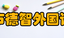 桂林德智外国语学校怎么样？,桂林德智外国语学校好吗