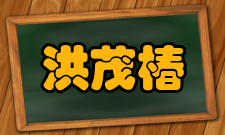 中国科学院院士洪茂椿人才培养学生培养