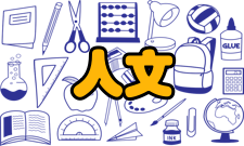 人文教育的核心学科：文、史、哲、艺等
