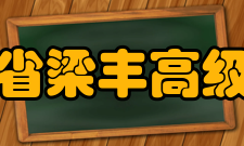 江苏省梁丰高级中学社团文化