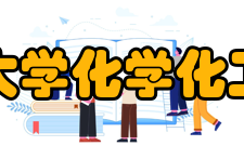 西南师范大学化学化工学院学院师资