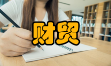 财贸研究收录情况