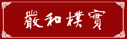 南京体育学院校训严、和、朴、实“严”