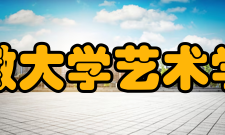 安徽大学艺术学院绘画专业