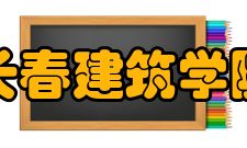 长春建筑学院学科建设