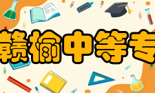 江苏省赣榆中等专业学校学习规模