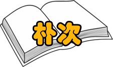 朴次茅斯大学学生生活住宿