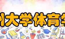 郑州大学体育学院（校本部）群体活动积极贯彻实施“阳光体育运动”