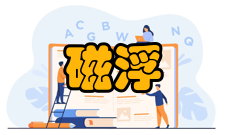 磁浮技术铁路行业重点实验室背景历史