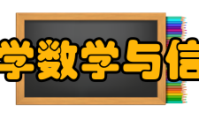 河北师范大学数学与信息科学学院师资力量