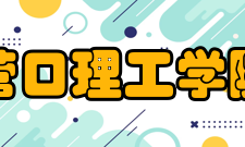 营口理工学院院系专业