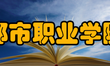 湖南都市职业学院学院简介