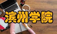 滨州学院师资力量