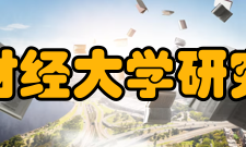 上海财经大学研究生院学科设置学校拥有国家级重点学科4个（含1