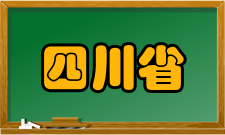 四川省大数据共享与安全工程实验室科研成就