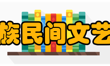 文化部民族民间文艺发展中心主要职能