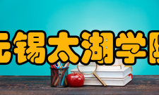 无锡太湖学院教学建设