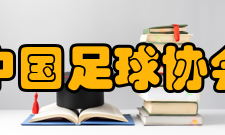 历届中国足球协会领导成员