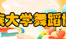 中南民族大学舞蹈协会协会目标为广大的学生朋友提供一个放松身心