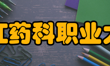 浙江药科职业大学师资力量
