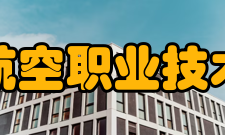 沈阳航空职业技术学院校风