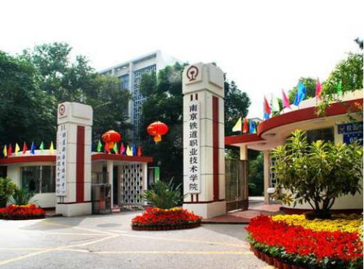南京铁道职业技术学院历史沿革