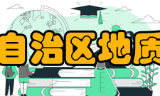 内蒙古自治区地质调查院资质